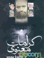 کرامات معنوی: به ضمیمه روایت عنوان بصری