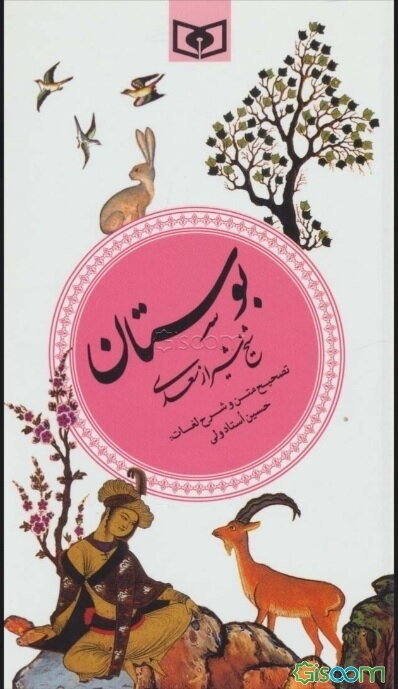 بوستان سعدی