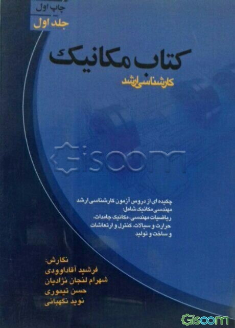کتاب مکانیک: کارشناسی ارشد (جلد 1)