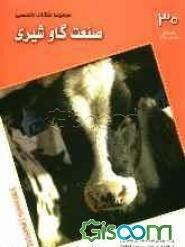 مجموعه مقالات تخصصی صنعت گاو شیری (نشریه هوردز دیری من) کتاب 30، 10 فوریه الی 25 مارس 2009