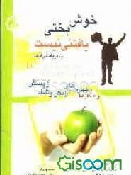 خوش‌بختی یافتنی نیست ... دریافتنی است: راه کارها و مهارت‌های آرامش و شاد زیستن: خودیاری در پیش‌گیری و درمان افسردگی ...