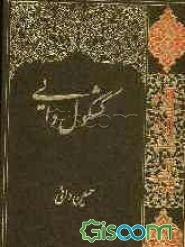 کشکول دایی