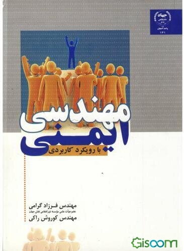 مهندسی ایمنی با رویکردی کاربردی