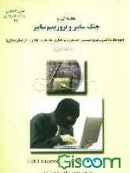 مقدمه‌ای بر جنگ سایبر و تروریسم سایبر (جلد 1)
