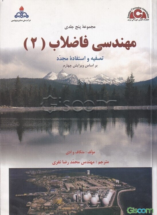 مهندسی فاضلاب: تصفیه و کاربرد مجدد (جلد 2)