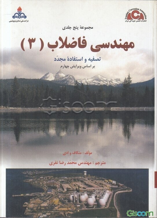مهندسی فاضلاب: تصفیه و کاربرد مجدد (جلد 3)