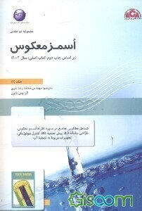 اسمز معکوس: راهنمای عملی برای کاربردهای صنعتی (جلد 1)