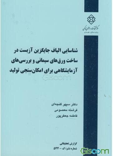 شناسایی الیاف جایگزین آزبست در ساخت ورق‌های سیمانی و بررسی‌های آزمایشگاهی برای امکان‌سنجی تولید