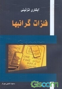 آبکاری تزئینی فلزات گرانبها