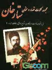 مجموعه کلمات قصار و سخنان ستارخان (به انضمام خاطرات و دیدگاه‌های مشاهیر موافق و مخالف سردار)