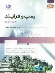 پمپ و فرایند: اصول و کارکرد