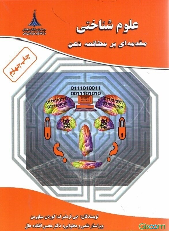 علوم شناختی: مقدمه‌ای بر مطالعه‌ی ذهن