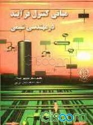 مبانی کنترل فرآیند در مهندسی شیمی