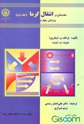 مقدمه‌ای بر انتقال گرما (جلد 2)