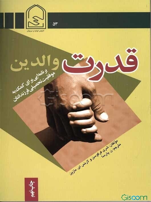 قدرت والدین "برنامه‌ای برای کمک به موفقیت تحصیلی فرزندانتان"