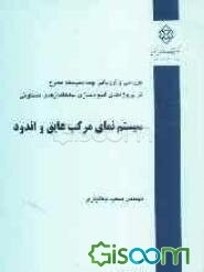 بررسی و ارزیابی چند سیستم مطرح در پروژه‌های انبوه‌سازی ساختمان‌های مسکونی: سیستم نمای مرکب عایق و اندود