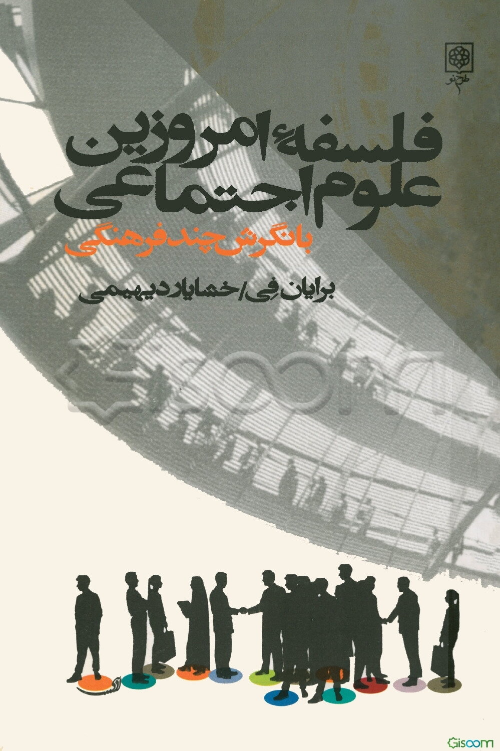 فلسفه امروزین علوم اجتماعی: نگرشی چندفرهنگی