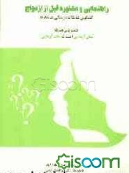 راهنمایی و مشاوره قبل از ازدواج (گفتگوی عاقلانه؛ زندگی عاشقانه): همسریابی مسابقه "عقل‌آزمایی" است نه "بخت‌آزمایی"!