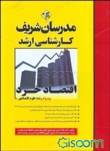اقتصاد خرد (ویژه رشته علوم اقتصادی) 975 پرسش چهارگزینه‌ای شامل 810 سوال با پاسخ تشریحی و 165 سوال...