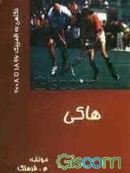 ورزش هاکی