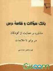 بانک سوالات و خلاصه درس مشاوره و حمایت از کودکان در برابر ناملایمات