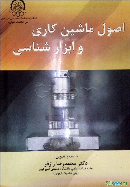 اصول ماشین‌کاری و ابزارشناسی