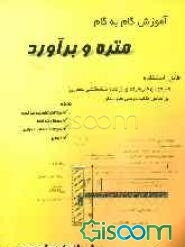 آموزش گام به گام متره و برآورد