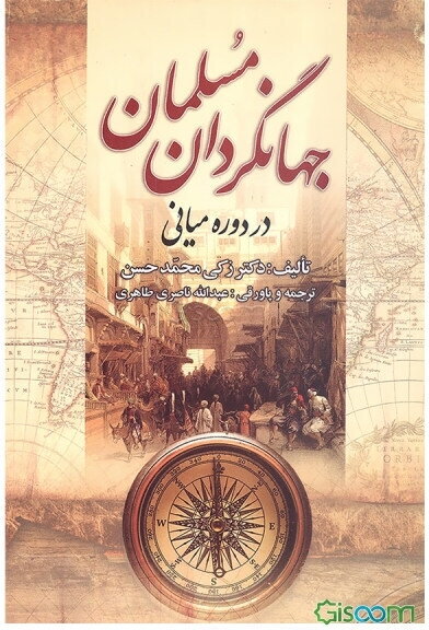 جهانگردان مسلمان در دوره میانی