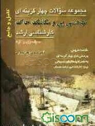 کتاب مهندسی پی و مکانیک خاک: مجموعه سوالات چهارگزینه‌ای مهندسی پی و مکانیک خاک (خلاصه دروس - پرسشهای چهارگزینه‌ای...