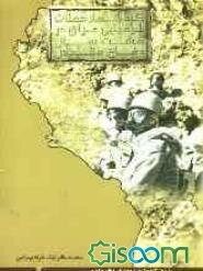 گاه‌شمار حملات شیمیایی عراق در هشت سال دفاع مقدس