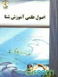 اصول علمی آموزش شنا