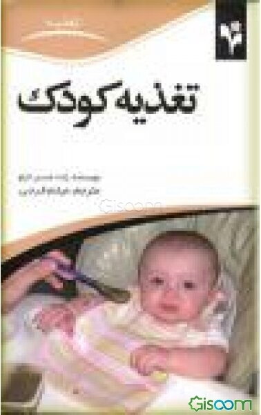 تغذیه کودک: غذای کودک تا یک سالگی