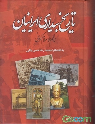 تاریخ بیداری ایرانیان