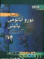 نوروآناتومی بالینی