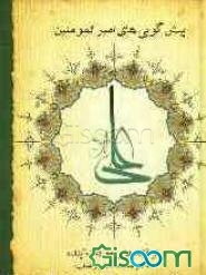 پیش‌گوییهای امیرالمومنین علی (ع) از فتنه‌ها و حوادث: برگرفته از نهج‌البلاغه و کتاب‌های معتبر تاریخی