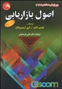اصول بازاریابی (جلد 2)
