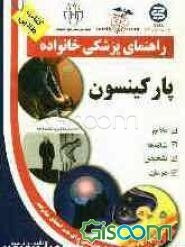 بیماری پارکینسون