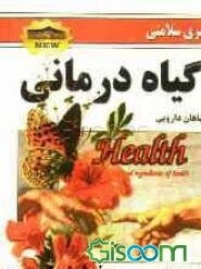 گیاه‌درمانی