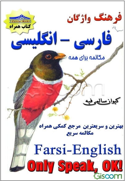 فرهنگ واژگان فارسی - انگلیسی