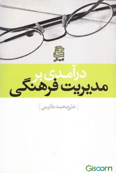 درآمدی بر مدیریت فرهنگی