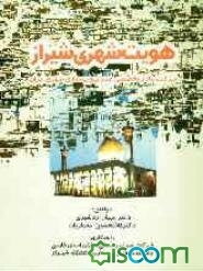 هویت شهری شیراز