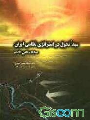 عملیات ثامن الائمه (ع): مبدا تحول در استراتژی نظامی ایران