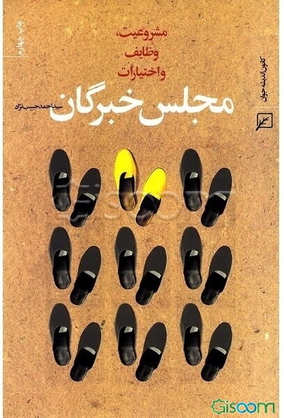 مجلس خبرگان: مشروعیت، وظایف و اختیارات