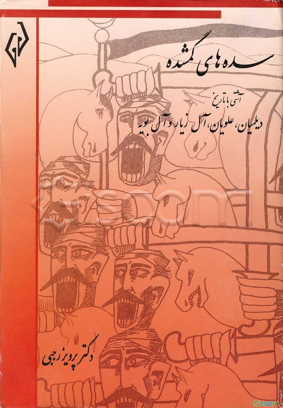 سده‌های گمشده (تاریخ دوره‌ی اسلامی ایران): آشتی با تاریخ دیلمیان، علویان، آل‌زیار و آل‌بویه (جلد 3)