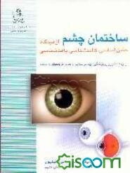 ساختمان چشم از دیدگاه جنین‌شناسی، کالبدشناسی، بافت‌شناسی برای گروه‌های مختلف دانشجویان پزشکی...