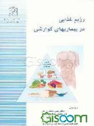 رژیم غذایی در بیماریهای گوارشی
