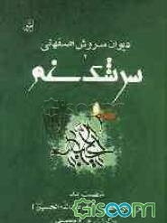 سرشک غم: شصت بند سروش اصفهانی شاعر مشهور دوره قاجار در رثای حضرت اباعبدالله الحسین (ع)