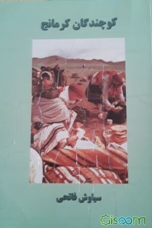 کوچندگان کرمانج