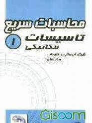 محاسبات سریع تاسیسات مکانیکی 1