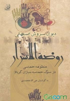 روضه الاسرار: منظومه حماسی سروش اصفهانی شاعر مشهور دوره قاجار در سوگ حماسه‌سازان کربلا
